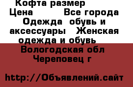 Кофта размер 42-44 › Цена ­ 300 - Все города Одежда, обувь и аксессуары » Женская одежда и обувь   . Вологодская обл.,Череповец г.